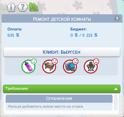 Sims 4: Интерфейс текущего ремонта.